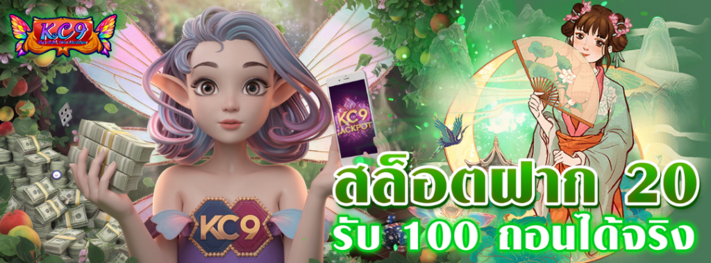 สล็อตฝาก 20 รับ 100