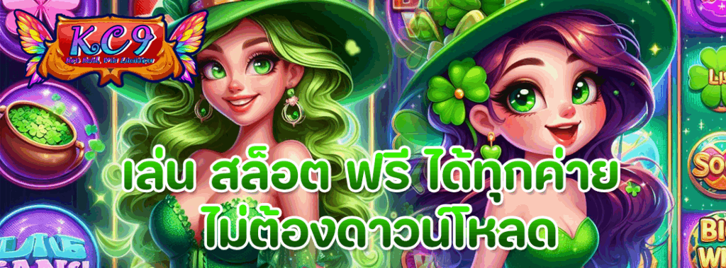 เล่น สล็อต ฟรี
