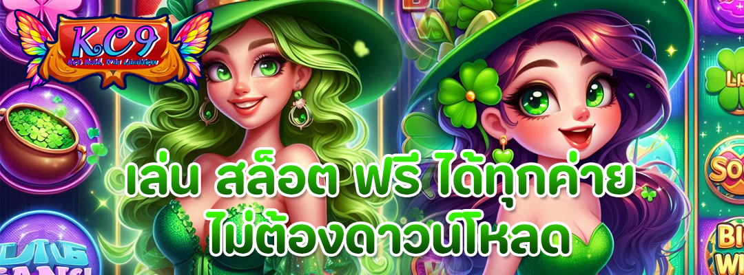 เล่น สล็อต ฟรี