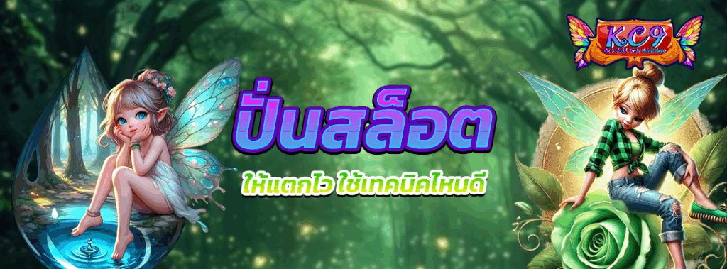 ปั่น สล็อต