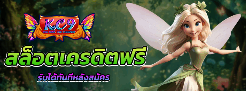 สล็อต เครดิตฟรี