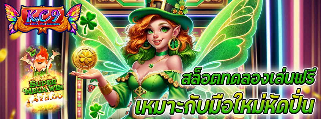 สล็อตทดลองเล่นฟรี