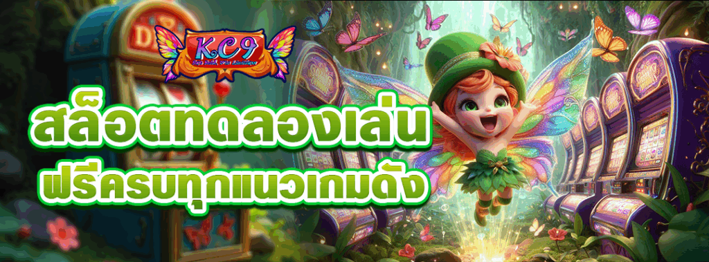 สล็อต ทดลองเล่น
