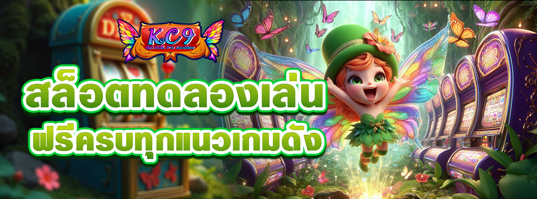 สล็อต ทดลองเล่น