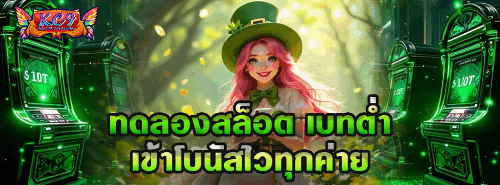 ทดลอง สล็อต