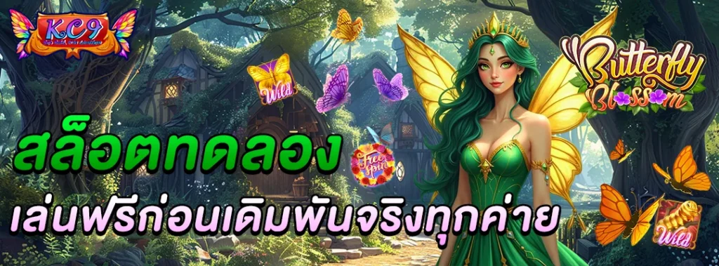 สล็อตทดลอง