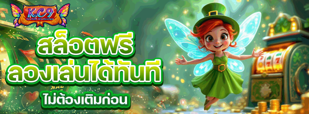 สล็อตฟรี