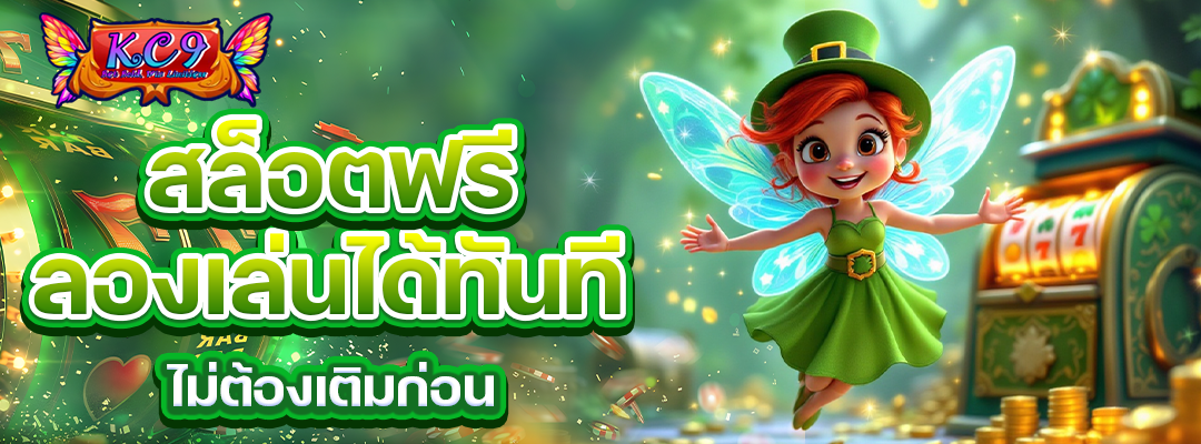 สล็อตฟรี