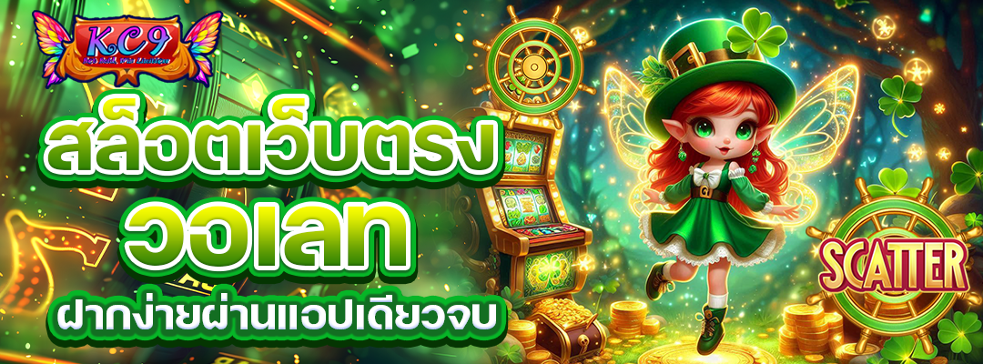 สล็อตเว็บตรงวอเลท
