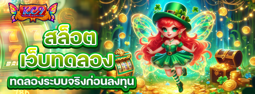 สล็อตเว็บทดลอง