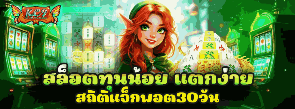 สล็อตทุนน้อย แตกง่าย