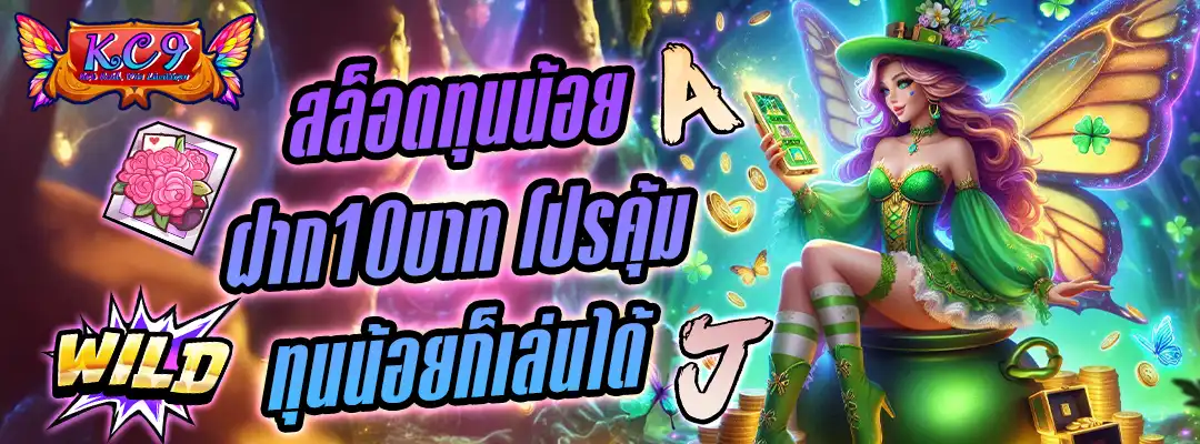 สล็อตทุนน้อย ฝาก10บาท
