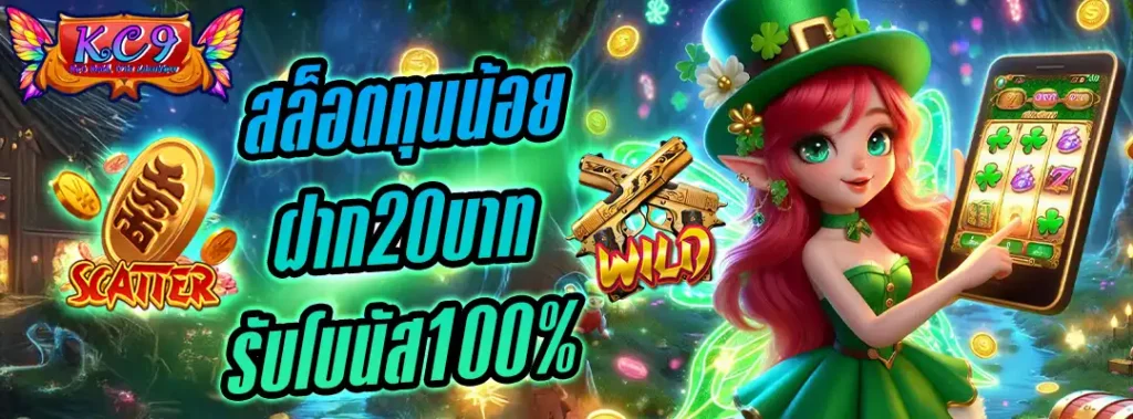 สล็อตทุนน้อย ฝาก20บาท